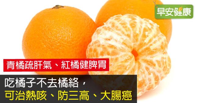 吃橘子不去橘絡，可治熱咳、防三高、大腸癌