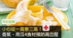 小心從一高變三高！香蕉、南瓜4食材預防高血壓