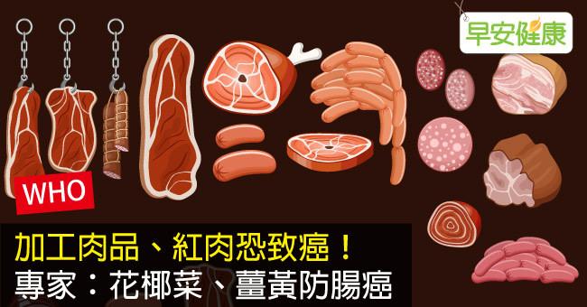 加工肉品、紅肉恐致癌！專家：花椰菜、薑黃防腸癌