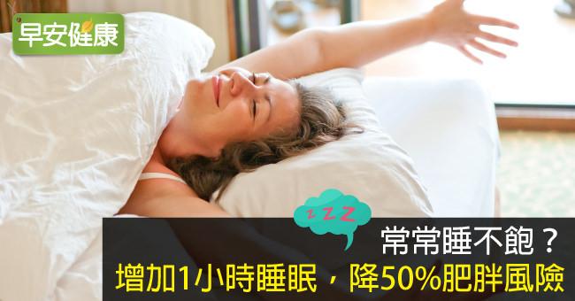 常常睡不飽？增加1小時睡眠，降50％肥胖風險