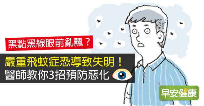 飛蚊症恐導致失明！飛蚊症治療3招預防惡化