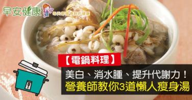 【電鍋料理】美白、消水腫、提升代謝力！營養師教你3道懶人瘦身湯