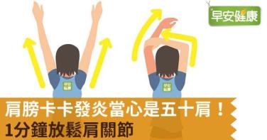 肩膀卡卡發炎當心是五十肩！1分鐘放鬆肩關節