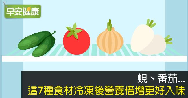 蜆、番茄...這7種食材冷凍後營養倍增更好入味