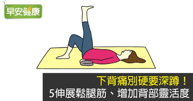 下背痛別硬要深蹲！5伸展鬆腿筋、增加背部靈活度