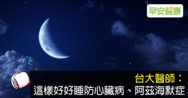 台大醫師：這樣好好睡防心臟病、阿茲海默症