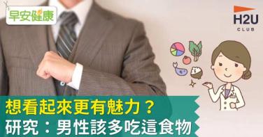 想看起來更有魅力？研究：男性該多吃這食物