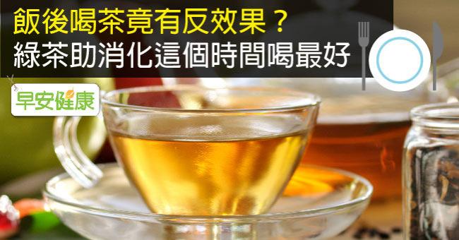 飯後喝茶竟有反效果？綠茶助消化這個時間喝最好