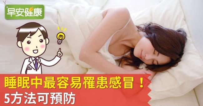 睡眠中最容易罹患感冒！5方法可預防