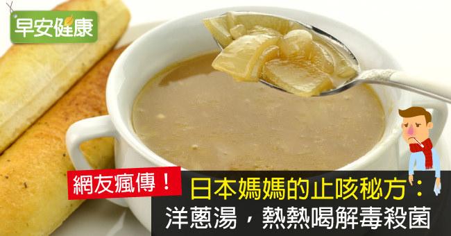 日本媽媽的止咳秘方：洋蔥湯，熱熱喝解毒殺菌