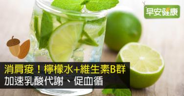 消肩痠！檸檬水+維生素B群加速乳酸代謝、促血循