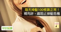 每天掉髮100根算正常！補充鋅、鐵阻止掉髮危機