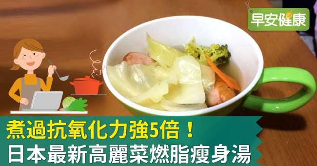 煮過抗氧化力強5倍！日本最新高麗菜燃脂瘦身湯