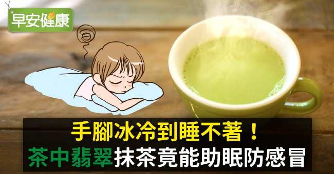 手腳冰冷到睡不著！「茶中翡翠」抹茶竟能助眠防感冒