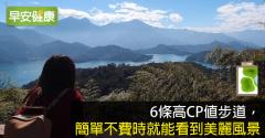 6條高CP值步道，簡單不費時就能看到美麗風景