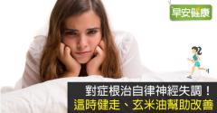 對症根治自律神經失調！這時健走、玄米油幫助改善