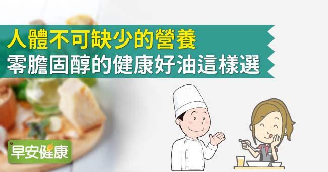 人體不可缺少的營養，零膽固醇的健康好油這樣選