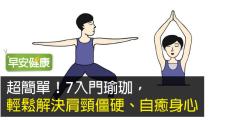7招超簡單基礎瑜珈動作，緩解肩頸僵硬、自癒身心