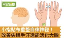 小指貼布重整自律神經！改善失眠手汗還能活化大腦