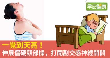 一覺到天亮！伸展僵硬頸部操，打開副交感神經開關