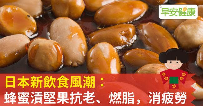 日本新飲食風潮：蜂蜜漬堅果抗老、燃脂、消疲勞