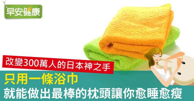 只用一條浴巾，就能做出最棒的枕頭讓你愈睡愈瘦