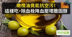 橄欖油竟能抗空污！這樣吃，除血栓降血壓壞膽固醇