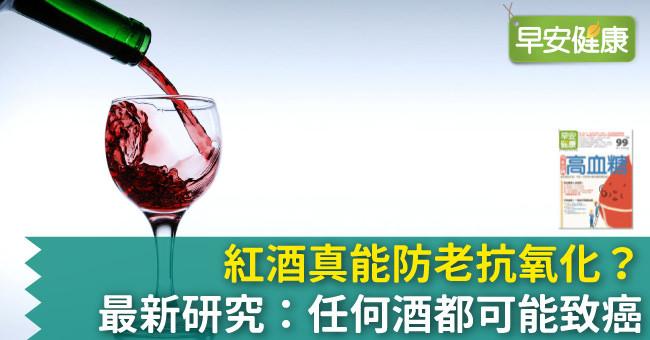 紅酒真能防老抗氧化？最新研究：任何酒都可能致癌