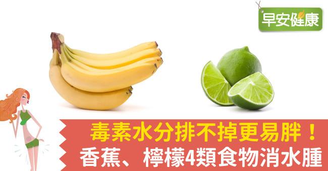 毒素水分排不掉更易胖！香蕉、檸檬4類食物消水腫