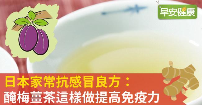 日本家常抗感冒良方：醃梅薑茶這樣做提高免疫力