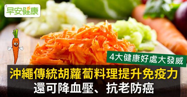 沖繩傳統胡蘿蔔料理提升免疫力，還可降血壓、抗老防癌