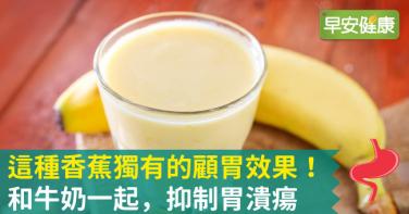 這種香蕉獨有的顧胃效果！和牛奶一起，抑制胃潰瘍