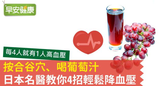 按合谷穴、喝葡萄汁，日本名醫教你4招輕鬆降血壓