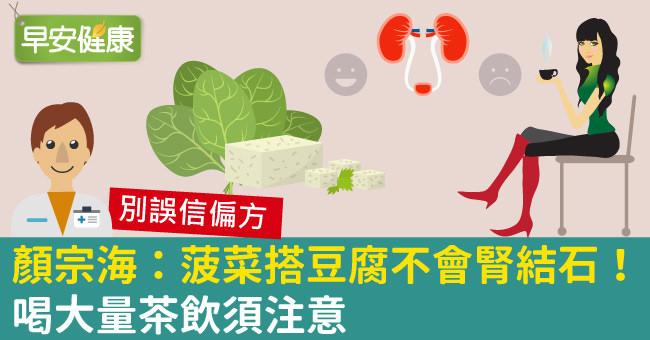 顏宗海：菠菜搭豆腐不會腎結石！喝大量茶飲須注意