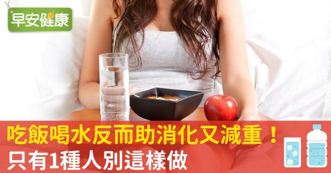 吃飯喝水反而助消化又減重！只有1種人別這樣做