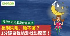 長期失眠、睡不著？1分鐘自我檢測找出原因！