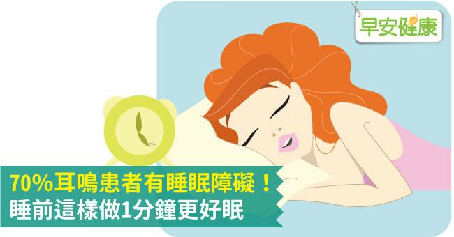 70％耳鳴患者有睡眠障礙！睡前這樣做1分鐘更好眠