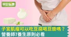 子宮肌瘤可以吃豆腐喝豆漿嗎？營養師7養生原則必看