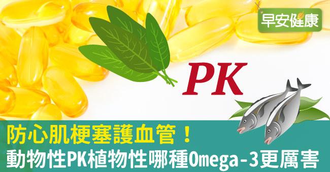 防心肌梗塞護血管！動物性PK植物性哪種Omega-3更厲害