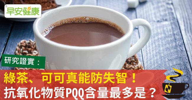 綠茶、可可真能防失智！抗氧化物質PQQ含量最多是？