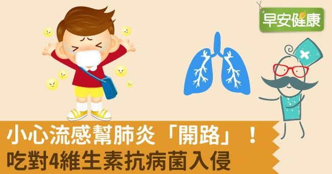 小心流感幫肺炎「開路」！吃對4維生素抗病菌入侵
