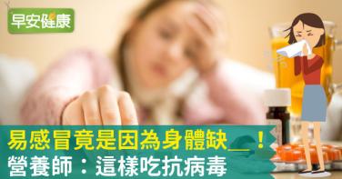 易感冒竟是因為身體缺＿！營養師：這樣吃抗病毒