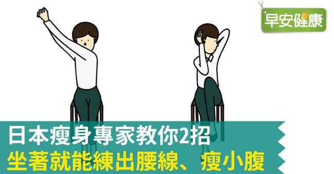 日本瘦身專家教你2招，坐著就能練出腰線、瘦小腹