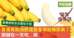 香蕉有助減肥還是會導致糖尿病？關鍵在一天吃＿根