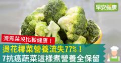燙花椰菜營養流失77％！7抗癌蔬菜這樣煮營養全保留