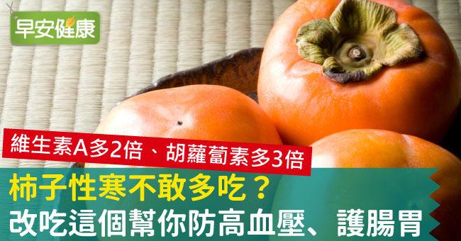 柿子性寒不敢多吃？改吃這個幫你防高血壓、護腸胃