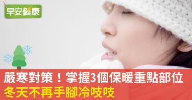 嚴寒對策！掌握3個保暖重點部位，冬天不再手腳冷吱吱