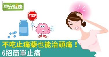 不吃止痛藥也能治頭痛！6招簡單止痛