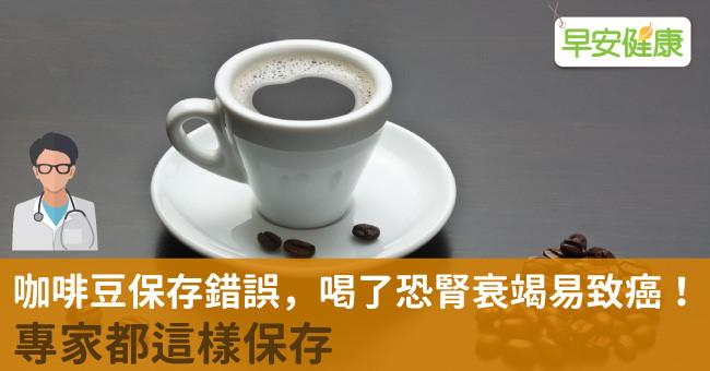 咖啡豆保存錯誤，喝了恐腎衰竭易致癌！專家都這樣保存