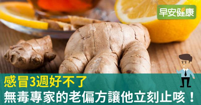感冒3週好不了，無毒專家的老偏方讓他立刻止咳！